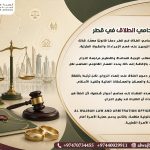محامي-الطلاق-في-قطر