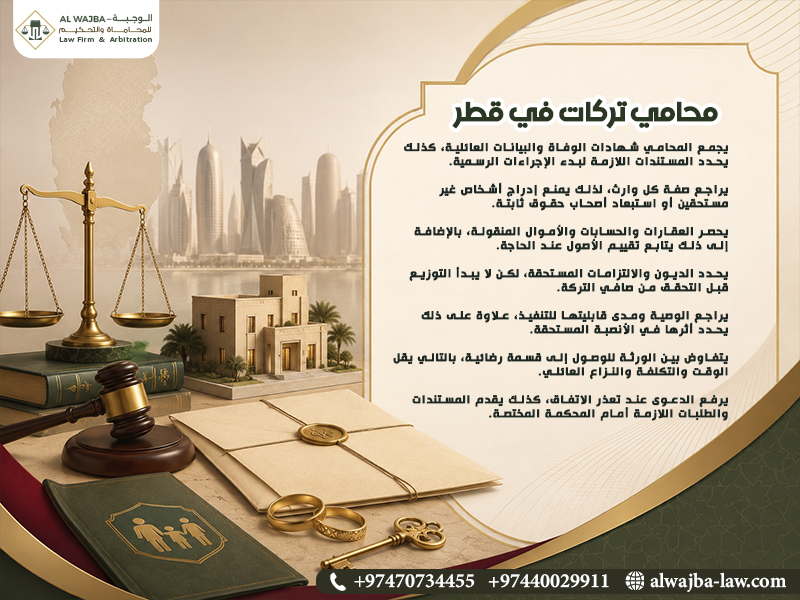 محامي تركات في قطر
