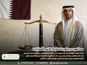 محامي-دولي-لحماية-الاستثمارات