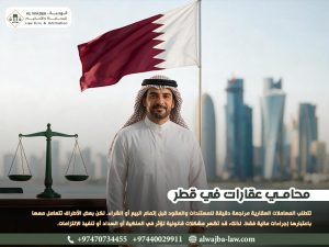 محامي-عقارات-في-قطر