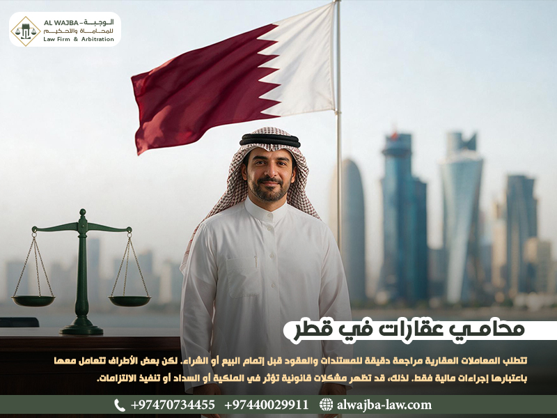 محامي-عقارات-في-قطر