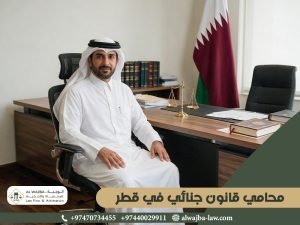 محامي-قانون-جنائي-في-قطر