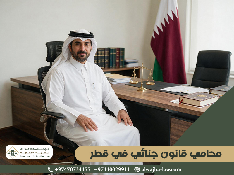 محامي قانون جنائي في قطر