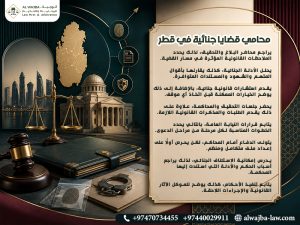 محامي قضايا جنائية في قطر
