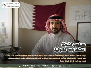 محامي-لشركة-استشارات-قانونية