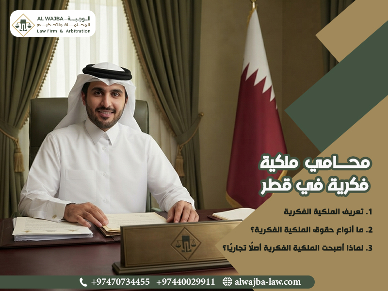 محامي ملكية فكرية في قطر