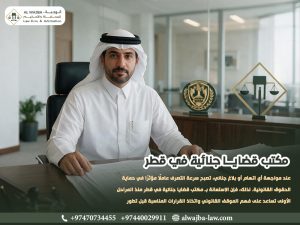 مكتب قضايا جنائية في قطر