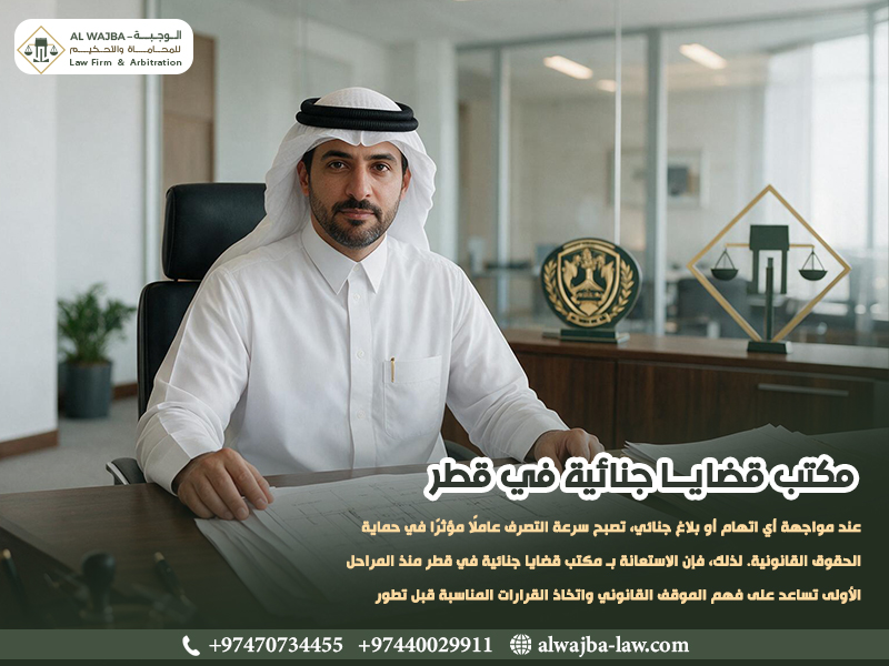 مكتب قضايا جنائية في قطر