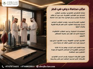 مكتب-محاماة-دولي-في-قطر