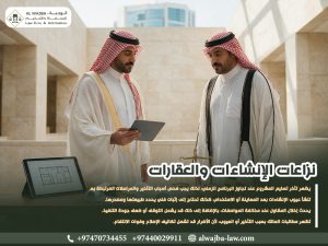 نزاعات الإنشاءات والعقارات