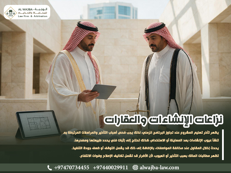 نزاعات الإنشاءات والعقارات
