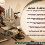 نزاعات-القروض-في-قطر