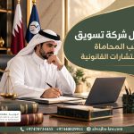 افضل شركة تسويق لمكاتب المحاماه و الاستشارات القانونية