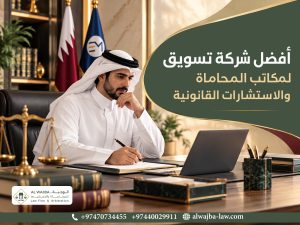 افضل شركة تسويق لمكاتب المحاماه و الاستشارات القانونية